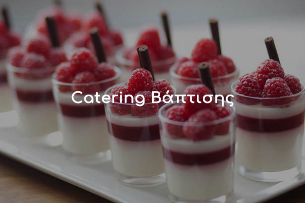 catering βάπτισης